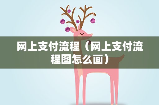 网上支付流程（网上支付流程图怎么画）