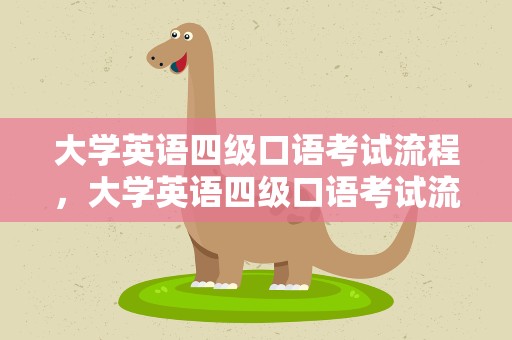 大学英语四级口语考试流程，大学英语四级口语考试流程图