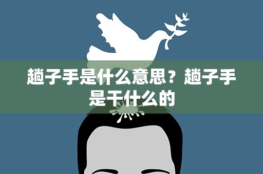 趟子手是什么意思？趟子手是干什么的
