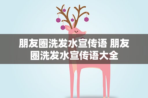 朋友圈洗发水宣传语 朋友圈洗发水宣传语大全