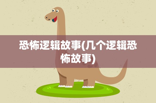 恐怖逻辑故事(几个逻辑恐怖故事)