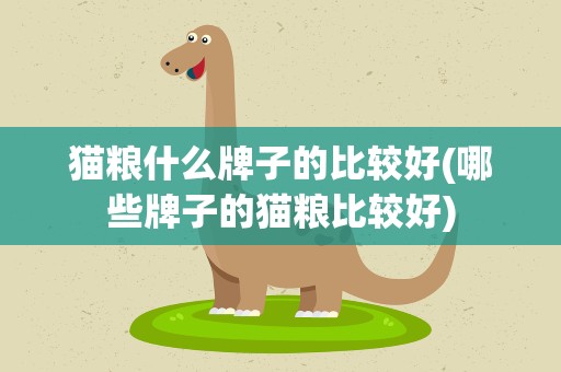 猫粮什么牌子的比较好(哪些牌子的猫粮比较好)