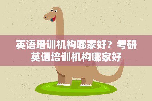 英语培训机构哪家好？考研英语培训机构哪家好