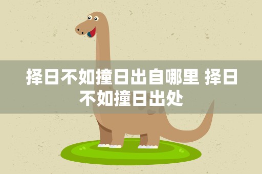 择日不如撞日出自哪里 择日不如撞日出处