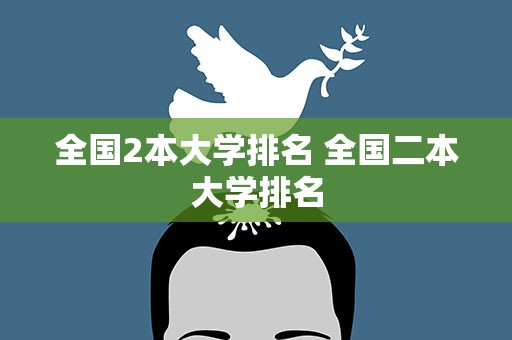 全国2本大学排名 全国二本大学排名