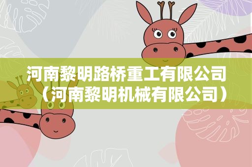 河南黎明路桥重工有限公司（河南黎明机械有限公司）