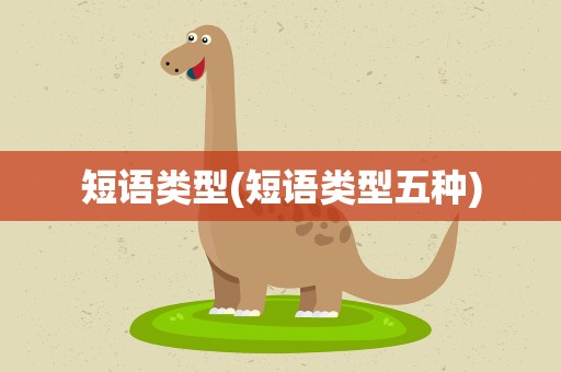 短语类型(短语类型五种)