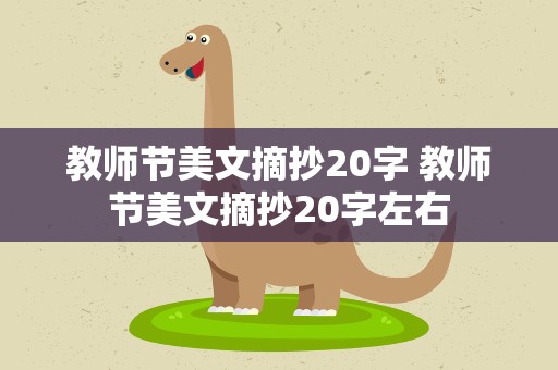 教师节美文摘抄20字 教师节美文摘抄20字左右