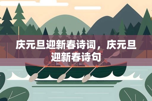 庆元旦迎新春诗词，庆元旦迎新春诗句