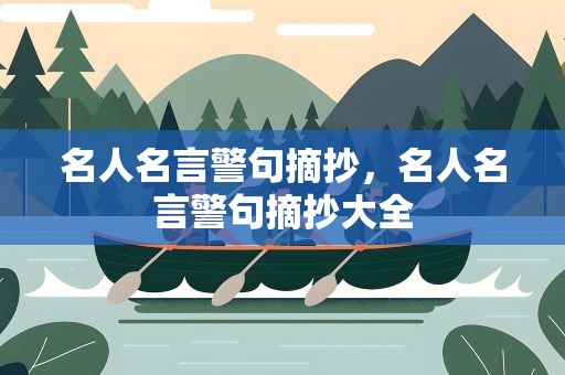 名人名言警句摘抄，名人名言警句摘抄大全