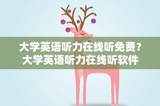 大学英语听力在线听免费？大学英语听力在线听软件