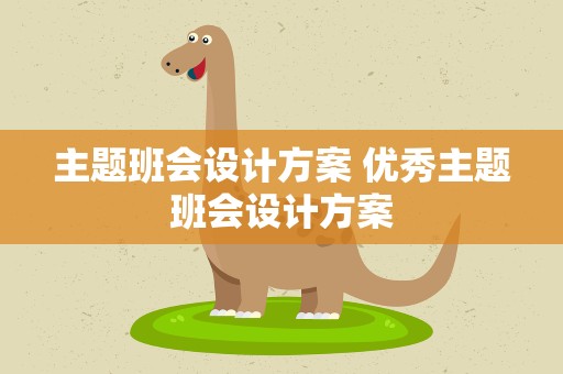 主题班会设计方案 优秀主题班会设计方案