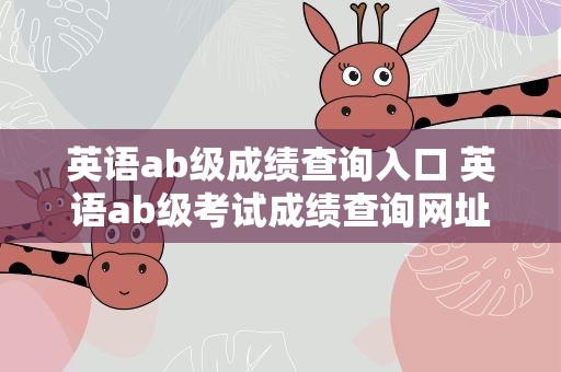 英语ab级成绩查询入口 英语ab级考试成绩查询网址