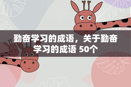 勤奋学习的成语，关于勤奋学习的成语 50个