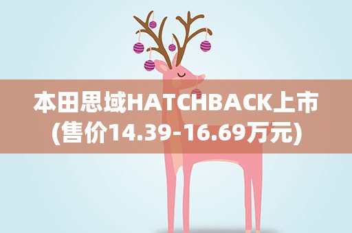 本田思域HATCHBACK上市(售价14.39-16.69万元)