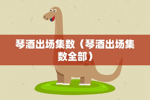 琴酒出场集数（琴酒出场集数全部）