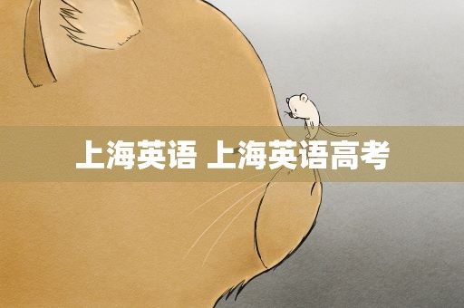 上海英语 上海英语高考