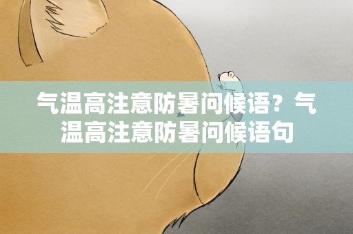 气温高注意防暑问候语？气温高注意防暑问候语句