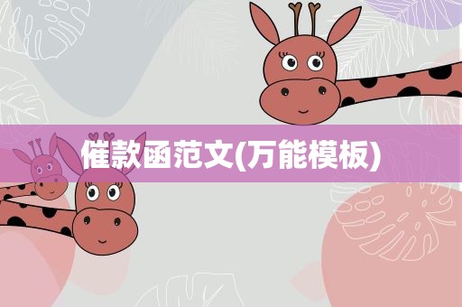 催款函范文(万能模板)