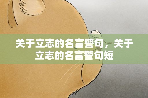 关于立志的名言警句，关于立志的名言警句短