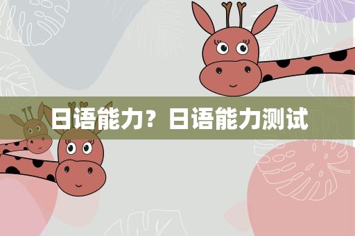 日语能力？日语能力测试