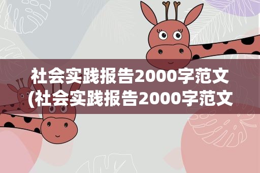 社会实践报告2000字范文(社会实践报告2000字范文免费)