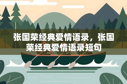 张国荣经典爱情语录，张国荣经典爱情语录短句