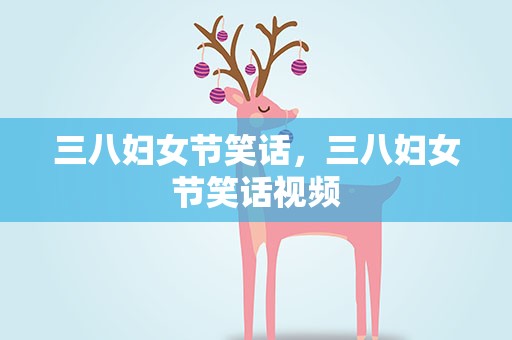 三八妇女节笑话，三八妇女节笑话视频