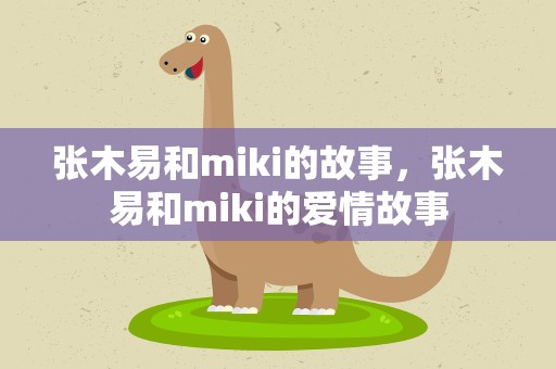 张木易和miki的故事，张木易和miki的爱情故事