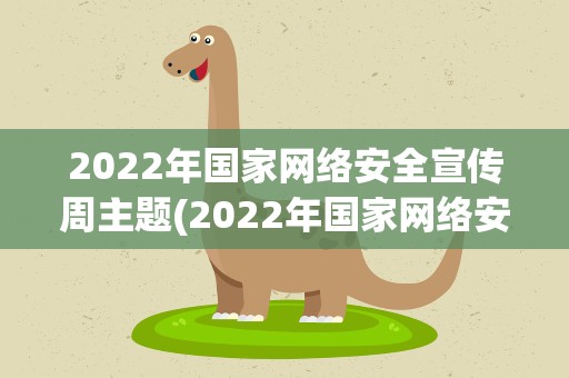 2022年国家网络安全宣传周主题(2022年国家网络安全宣传周的主题是)