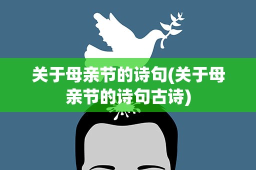 关于母亲节的诗句(关于母亲节的诗句古诗)