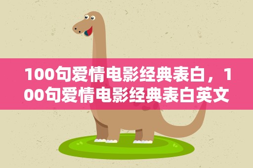 100句爱情电影经典表白，100句爱情电影经典表白英文