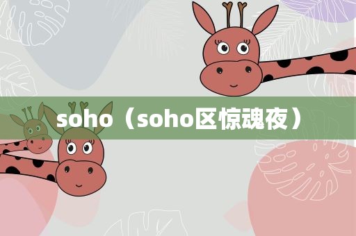soho（soho区惊魂夜）