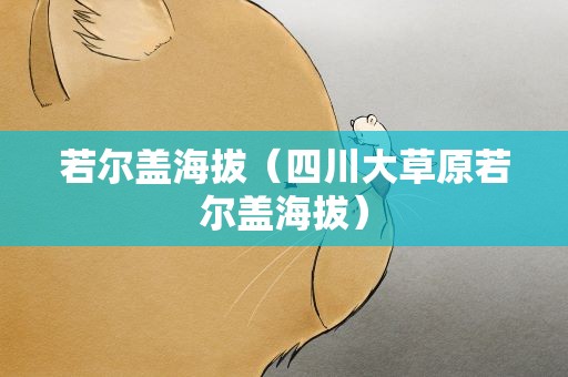 若尔盖海拔（四川大草原若尔盖海拔）