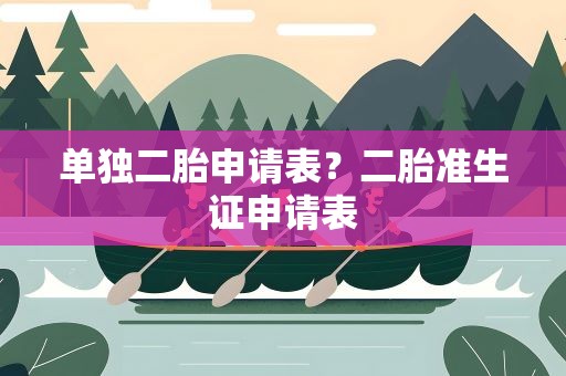 单独二胎申请表？二胎准生证申请表