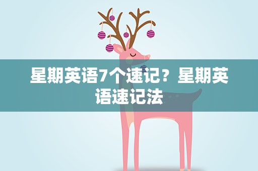 星期英语7个速记？星期英语速记法