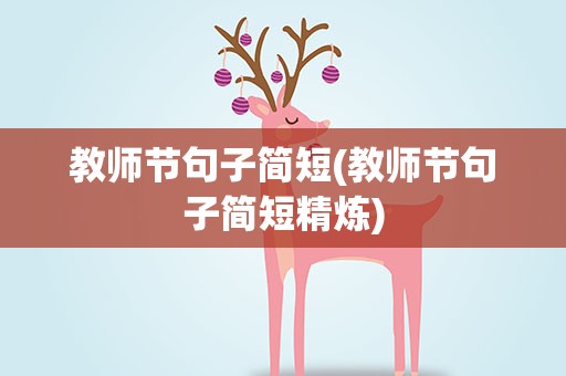 教师节句子简短(教师节句子简短精炼)
