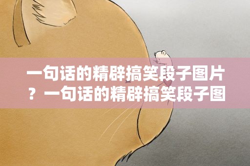 一句话的精辟搞笑段子图片？一句话的精辟搞笑段子图片大全