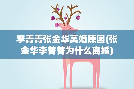 李菁菁张金华离婚原因(张金华李菁菁为什么离婚)