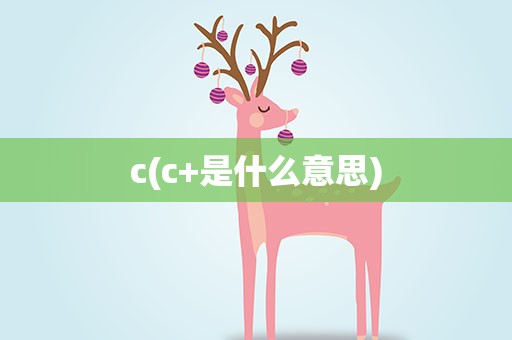 c(c+是什么意思)