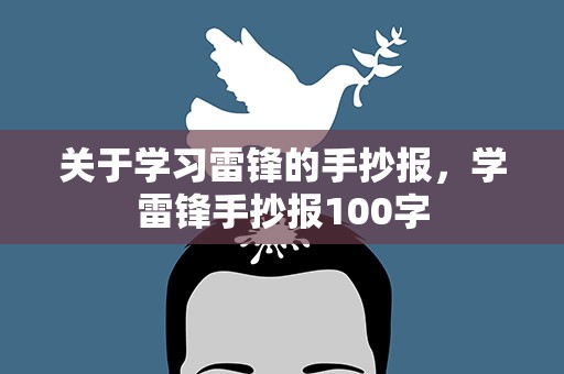 关于学习雷锋的手抄报，学雷锋手抄报100字