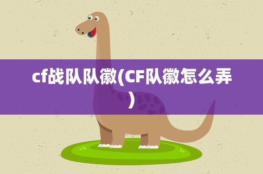 cf战队队徽(CF队徽怎么弄)