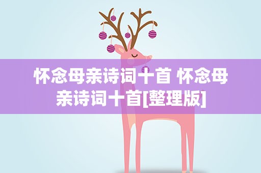 怀念母亲诗词十首 怀念母亲诗词十首[整理版]