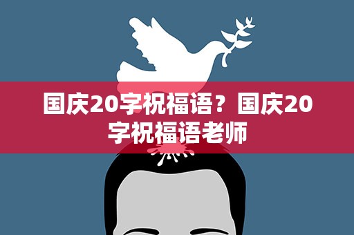 国庆20字祝福语？国庆20字祝福语老师