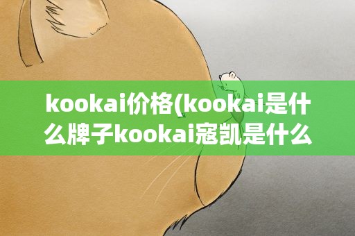 kookai价格(kookai是什么牌子kookai寇凯是什么档次)