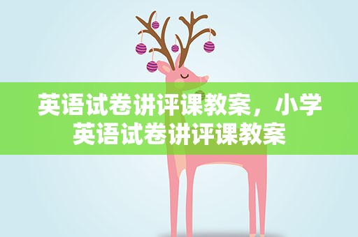 英语试卷讲评课教案，小学英语试卷讲评课教案