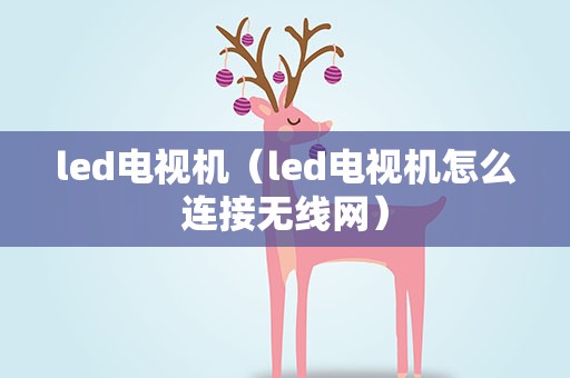 led电视机（led电视机怎么连接无线网）