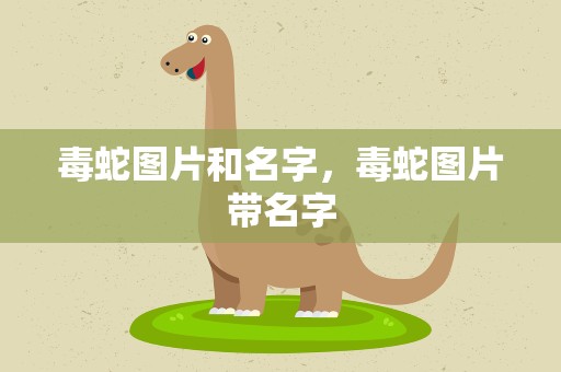 毒蛇图片和名字，毒蛇图片带名字