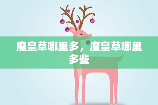 魔皇草哪里多，魔皇草哪里多些