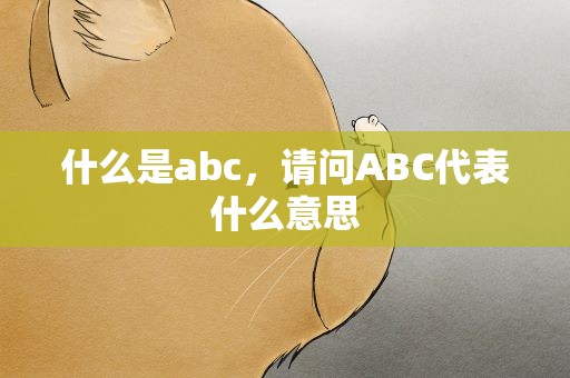 什么是abc，请问ABC代表什么意思